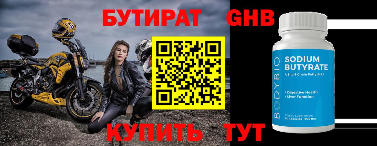 БУТИРАТ 1.4BDO Великий Устюг